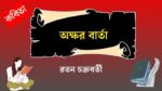 okkhor barta