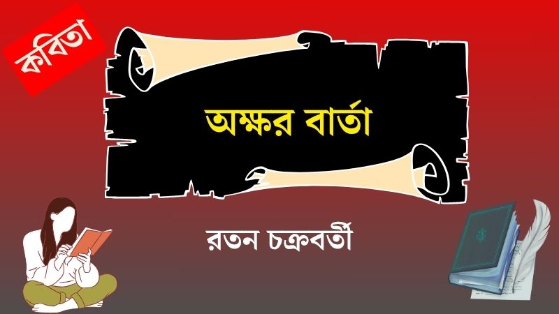অক্ষর বার্তা