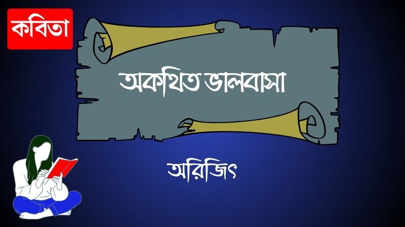 অকথিত ভালবাসা
