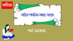 osthir padanir kache ashroy