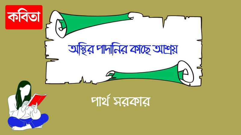 অস্থির পাদানির কাছে আশ্রয়
