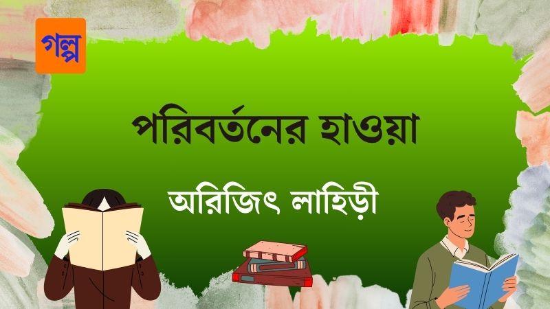 পরিবর্তনের হাওয়া