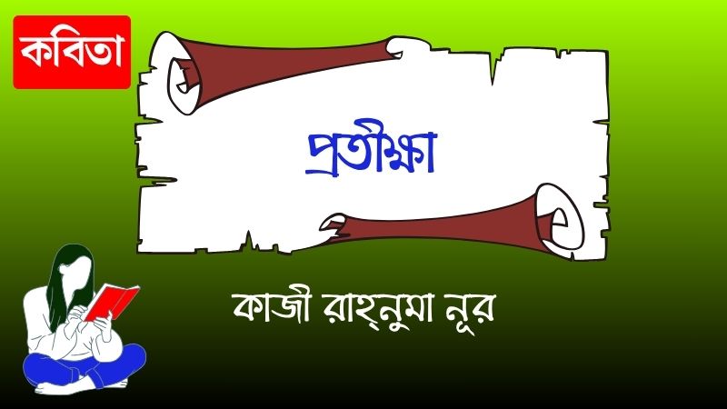 প্রতীক্ষা