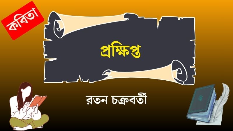প্রক্ষিপ্ত