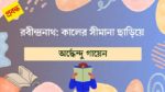 rabindranath kaler simana chhariye