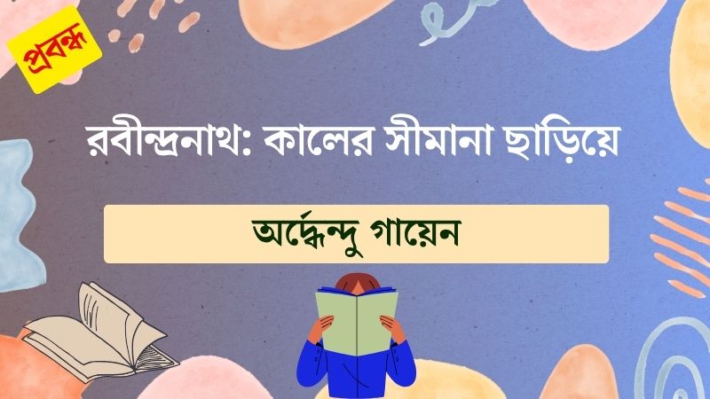 রবীন্দ্রনাথ: কালের সীমানা ছাড়িয়ে