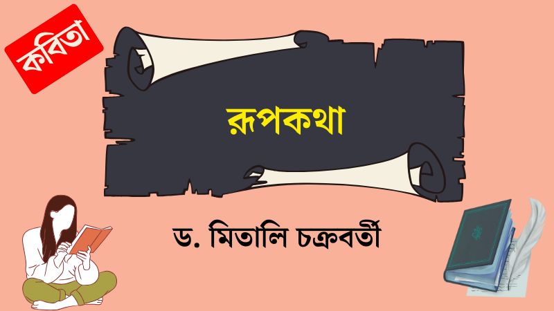 রূপকথা