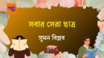 sobar sera chhatro
