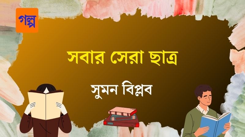 সবার সেরা ছাত্র