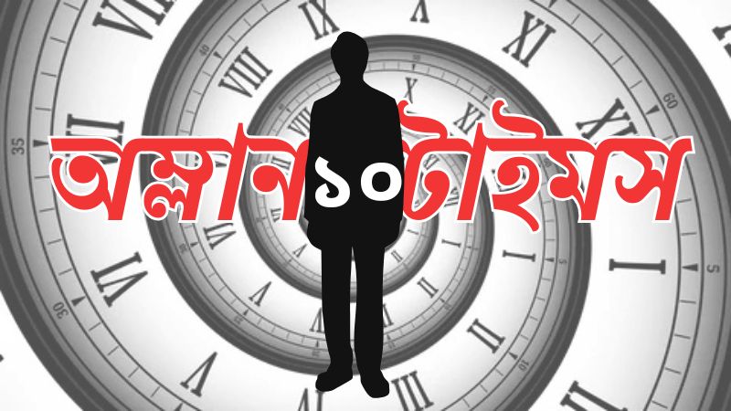 অম্লানটাইমস-১০