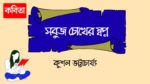 sobuj chokher swopno
