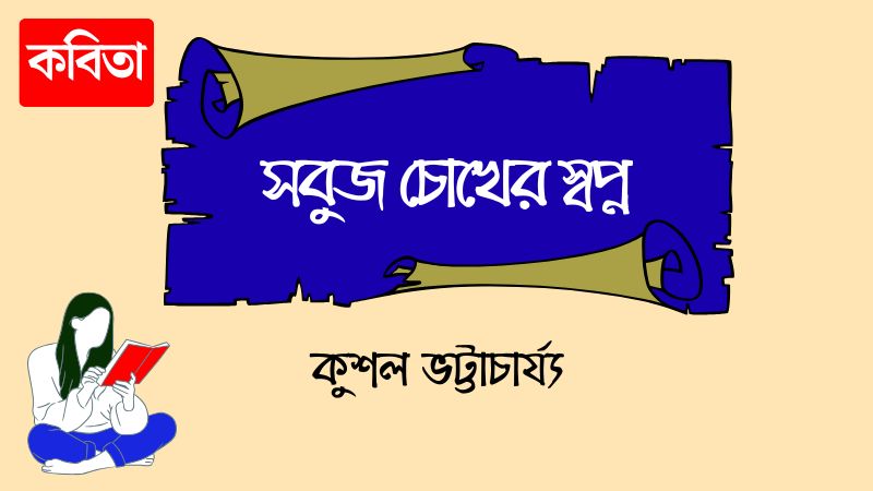 সবুজ চোখের স্বপ্ন