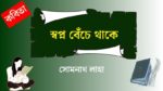 swapno beche thake