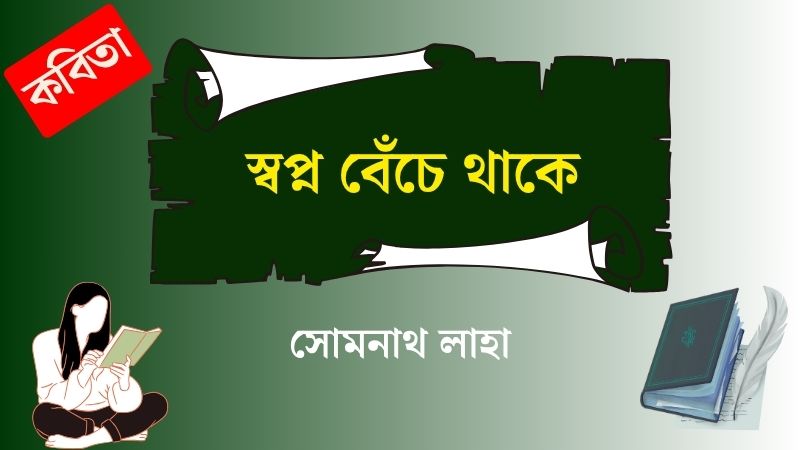 স্বপ্ন বেঁচে থাকে