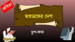 swopnovonger desh