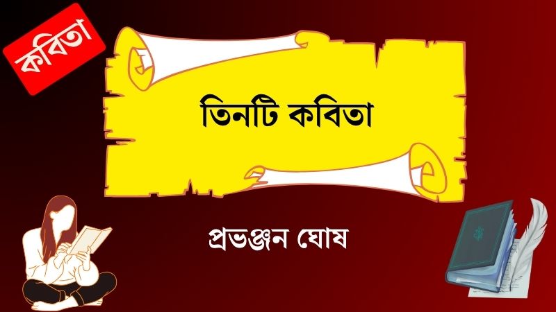 তিনটি কবিতা