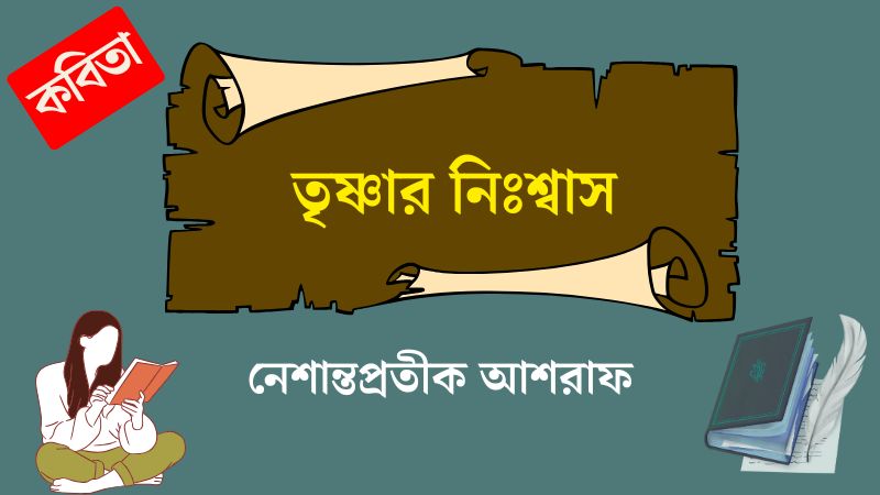তৃষ্ণার নিঃশ্বাস
