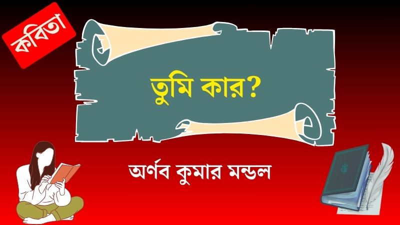তুমি কার?