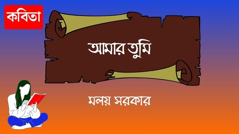 আমার তুমি