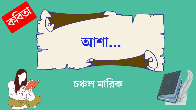 আশা…