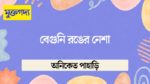 beguni ronger nesha