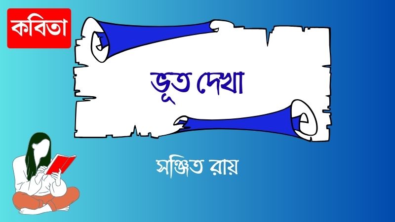 ভূত দেখা
