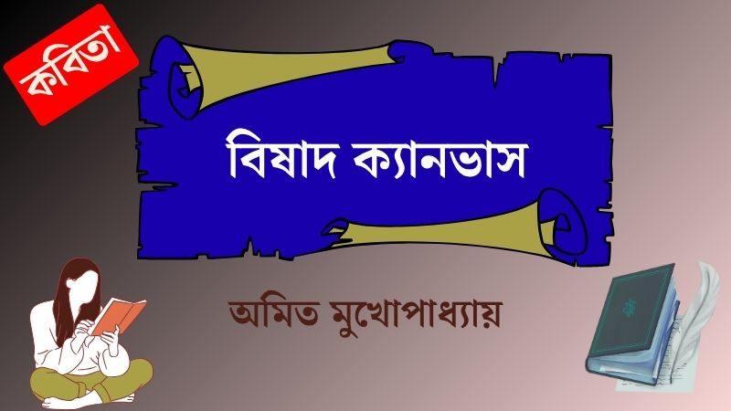 বিষাদ ক্যানভাস
