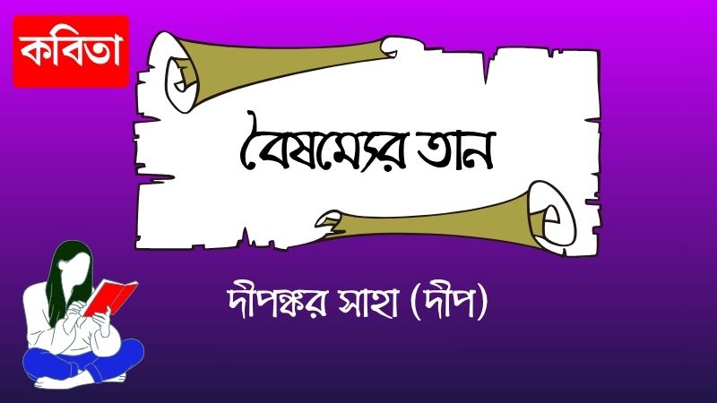 বৈষম্যের তান