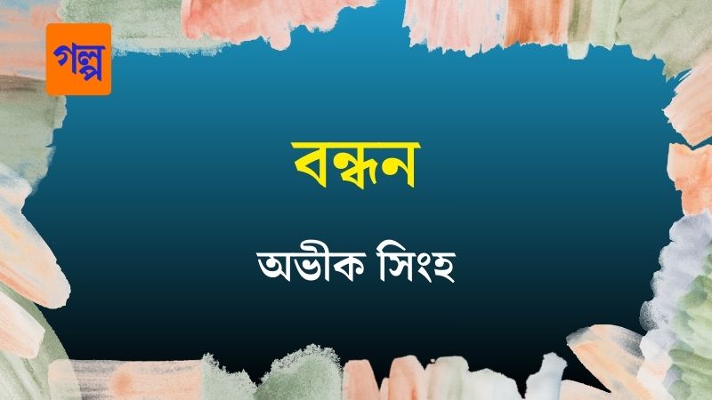 বন্ধন