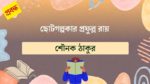 chhoto golpokar prafulla roy