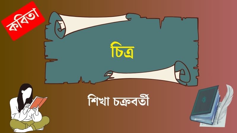 চিত্র