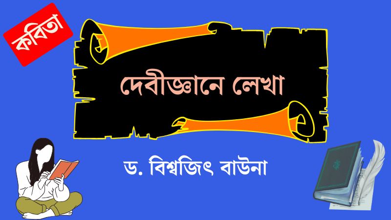 দেবীজ্ঞানে লেখা