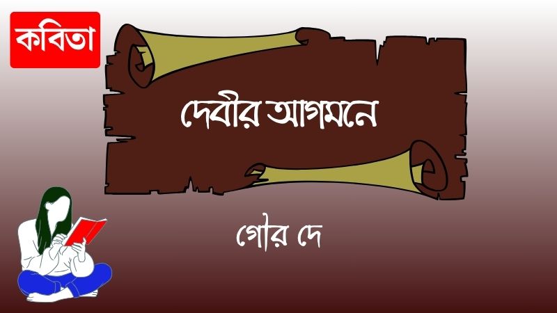 দেবীর আগমনে