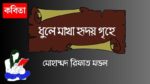 dhule makha hridoy grihe