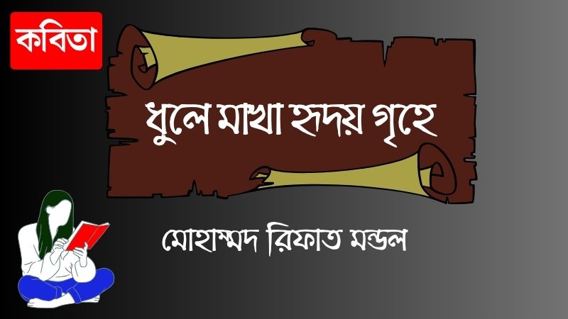 ধুলে মাখা হৃদয় গৃহে