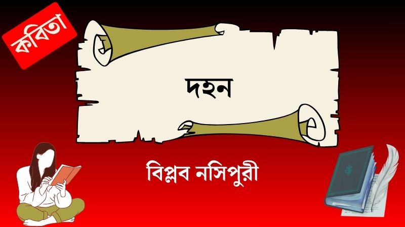 দহন