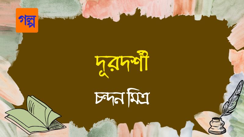 দূরদর্শী