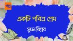 ekti pobitro prem