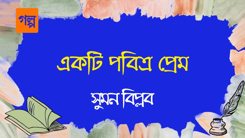একটি পবিত্র প্রেম