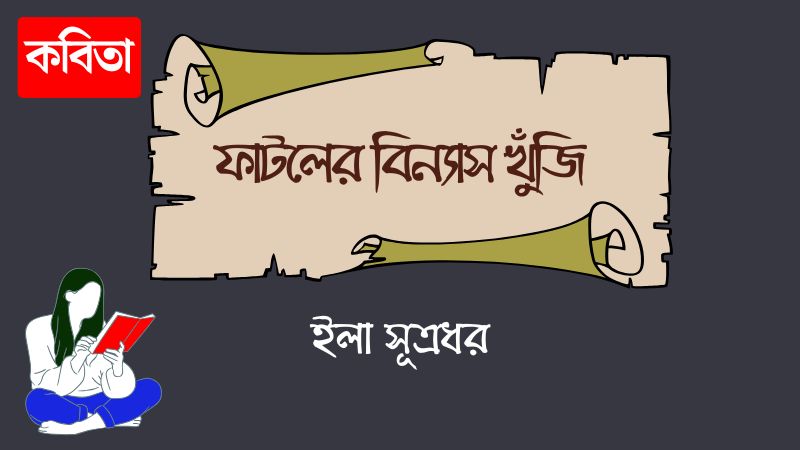 ফাটলের বিন‍্যাস খুঁজি