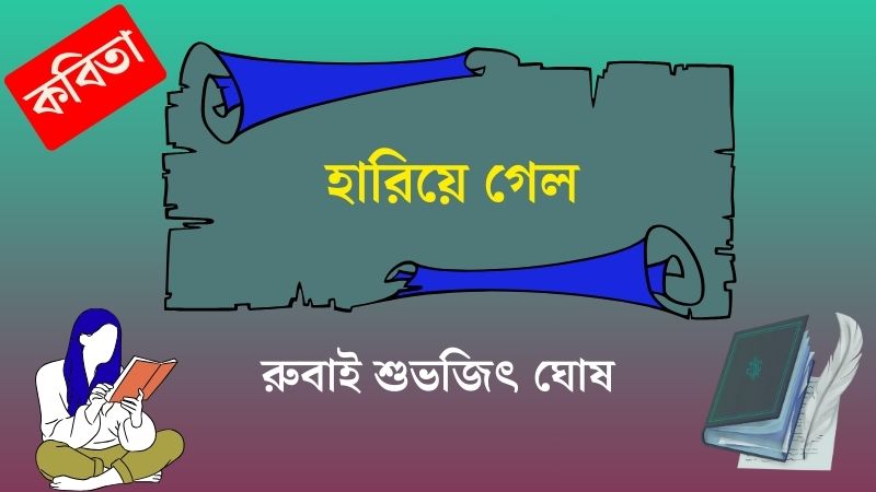 হারিয়ে গেল