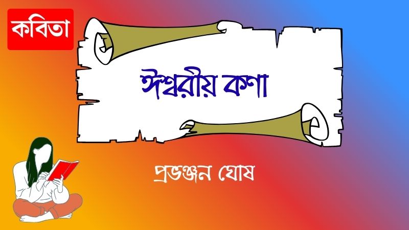 ঈশ্বরীয় কণা