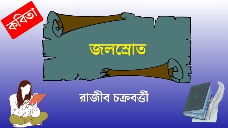 জলস্রোত