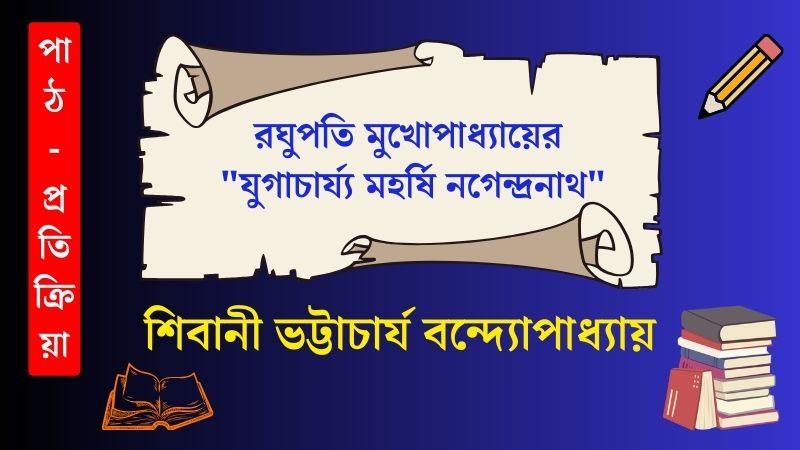 রঘুপতি মুখোপাধ্যায়ের “যুগাচার্য্য মহর্ষি নগেন্দ্রনাথ”