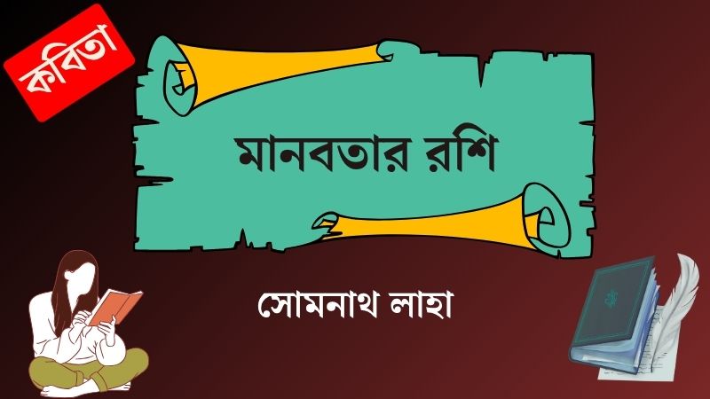 মানবতার রশি
