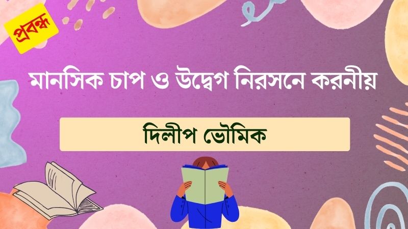 মানসিক চাপ ও উদ্বেগ নিরসনে করনীয়