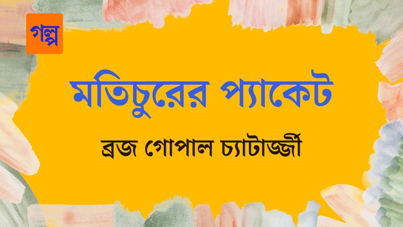 মতিচুরের প্যাকেট