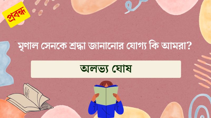 মৃণাল সেনকে শ্রদ্ধা জানানোর যোগ্য কি আমরা?