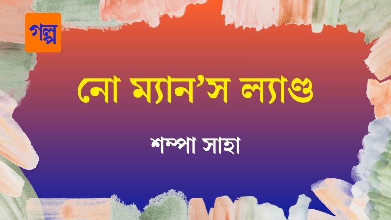 নো ম্যান’স ল্যাণ্ড