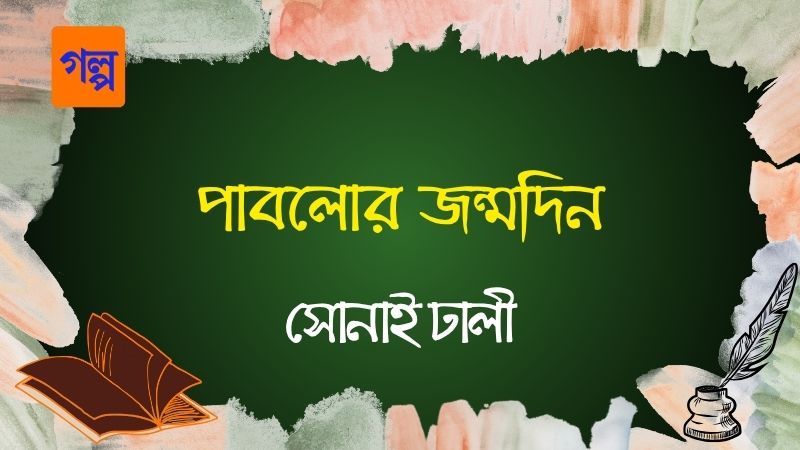 পাবলোর জন্মদিন